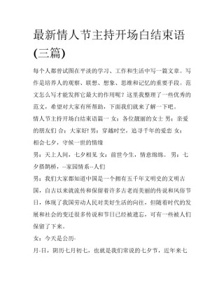 最新情人节主持开场白结束语(三篇)