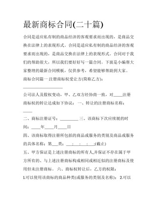 最新商标合同(二十篇)