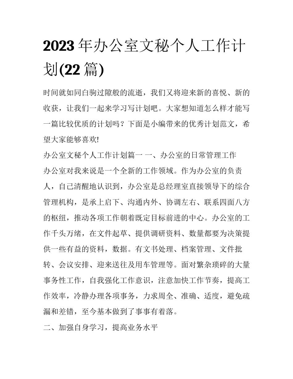2023年办公室文秘个人工作计划(22篇)_第1页