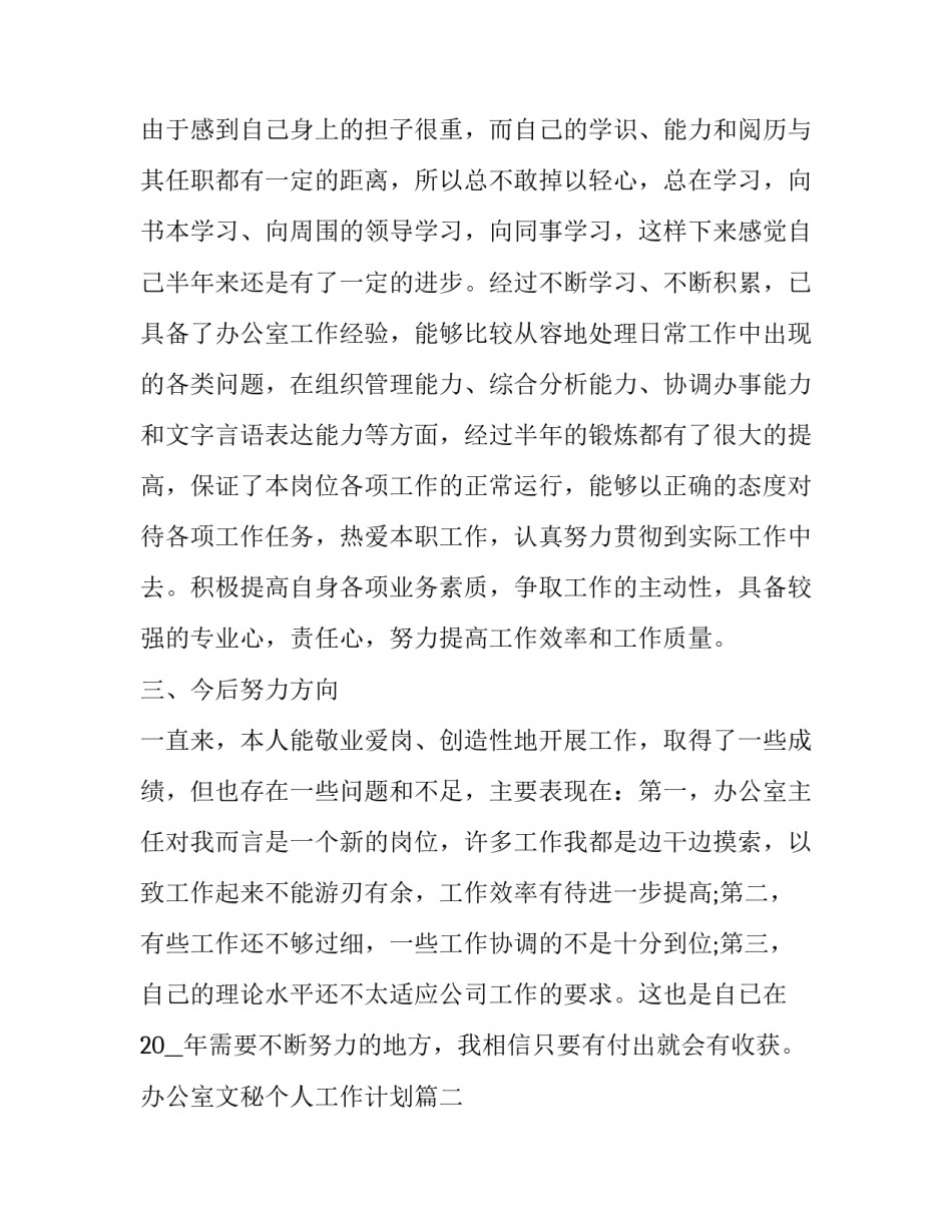 2023年办公室文秘个人工作计划(22篇)_第2页