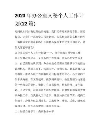 2023年办公室文秘个人工作计划(22篇)
