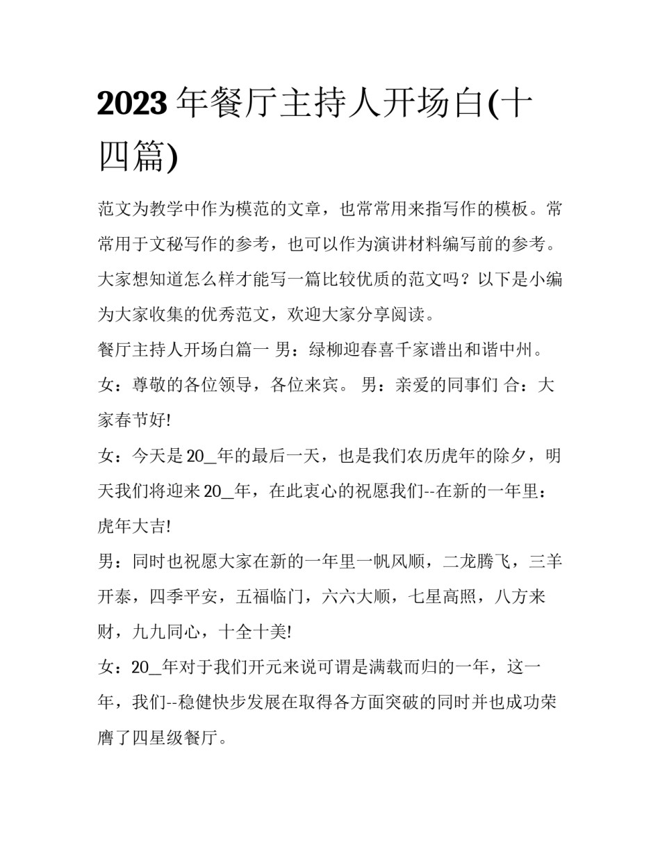 2023年餐厅主持人开场白(十四篇)_第1页