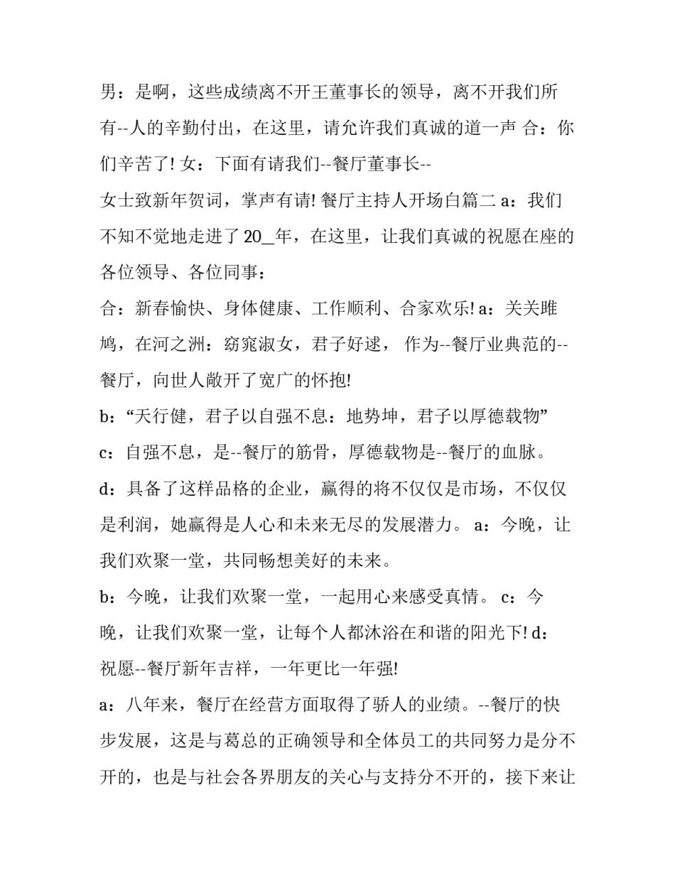 2023年餐厅主持人开场白(十四篇)_第2页