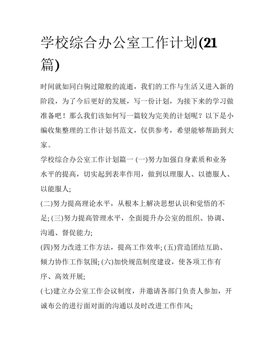 学校综合办公室工作计划(21篇)_第1页