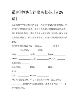 最新律师推荐服务协议书(24篇)