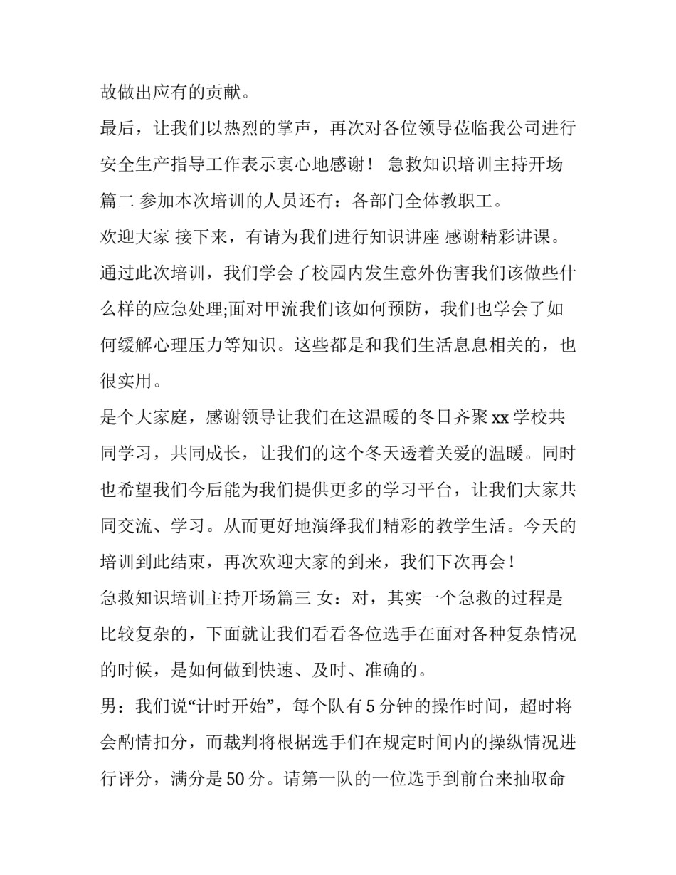 2023年急救知识培训主持开场(3篇)_第3页