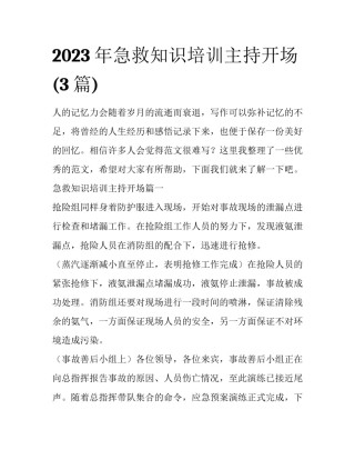 2023年急救知识培训主持开场(3篇)
