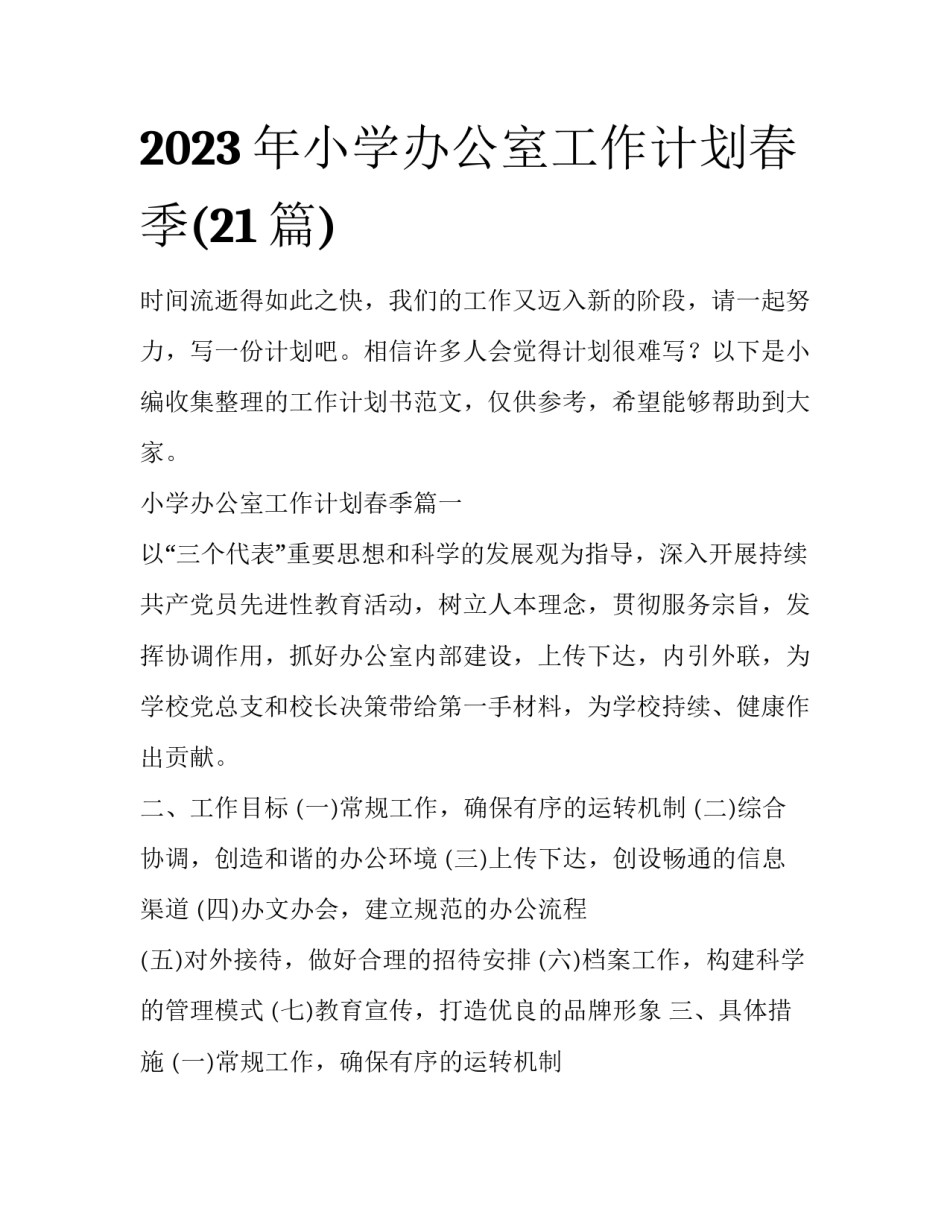 2023年小学办公室工作计划春季(21篇)_第1页