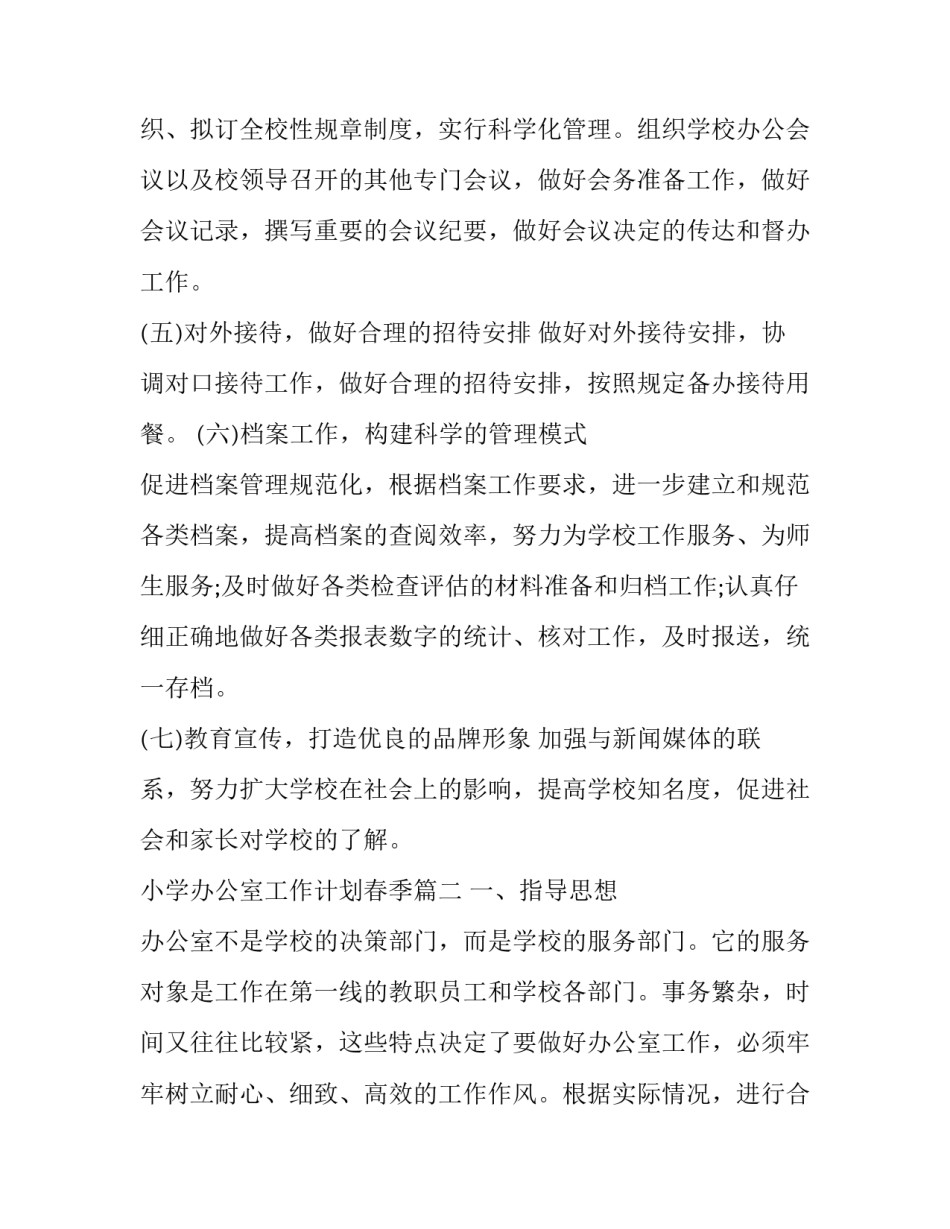 2023年小学办公室工作计划春季(21篇)_第3页