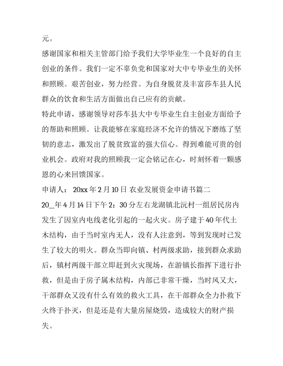 2023年农业发展资金申请书(优秀7篇)_第2页