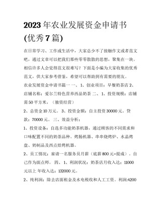 2023年农业发展资金申请书(优秀7篇)