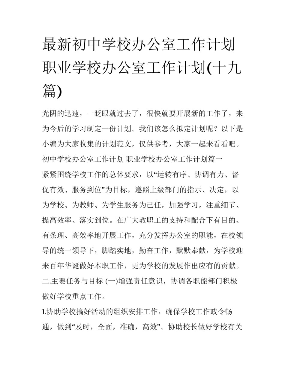 最新初中学校办公室工作计划 职业学校办公室工作计划(十九篇)_第1页