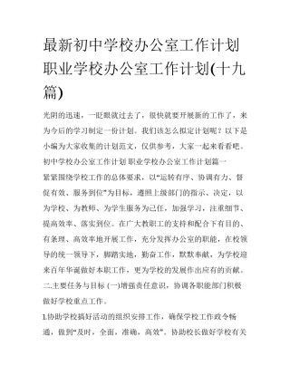 最新初中学校办公室工作计划 职业学校办公室工作计划(十九篇)