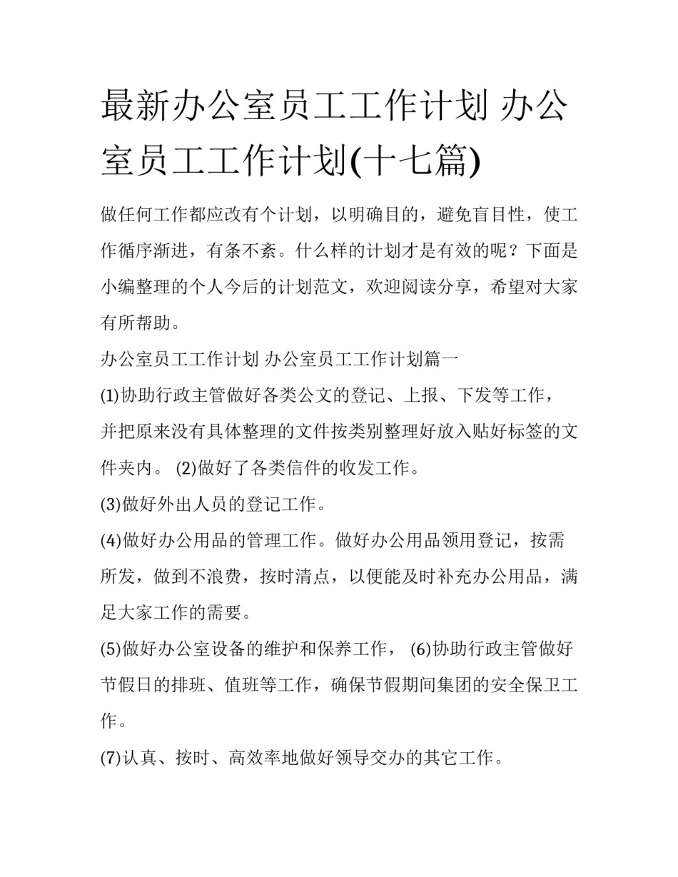 最新办公室员工工作计划 办公室员工工作计划(十七篇)_第1页