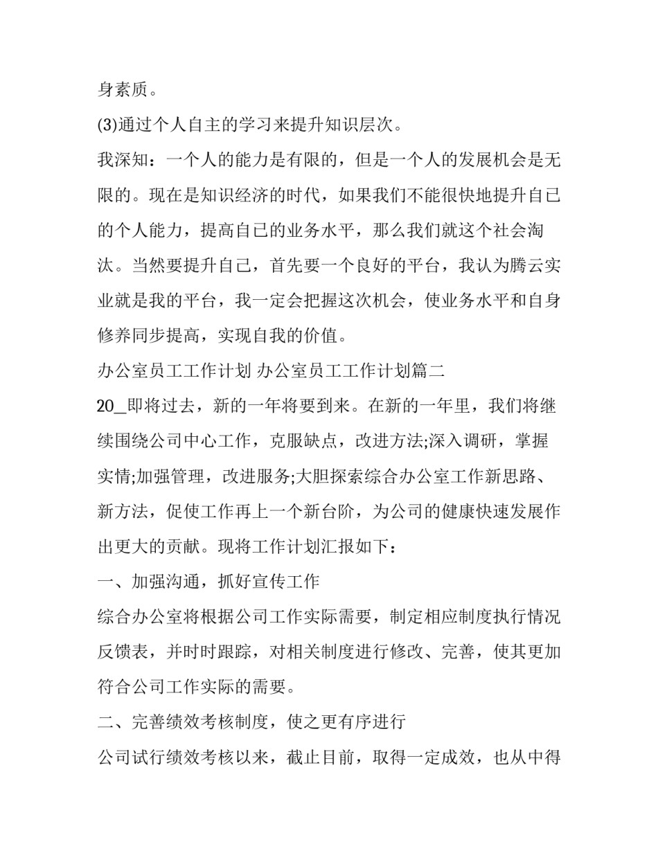 最新办公室员工工作计划 办公室员工工作计划(十七篇)_第3页
