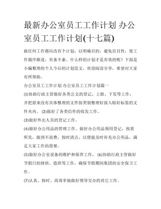 最新办公室员工工作计划 办公室员工工作计划(十七篇)