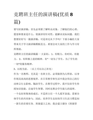 竞聘班主任的演讲稿(优质8篇)