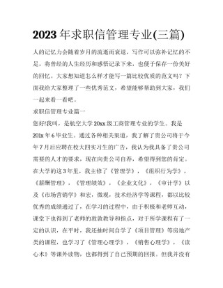 2023年求职信管理专业(三篇)