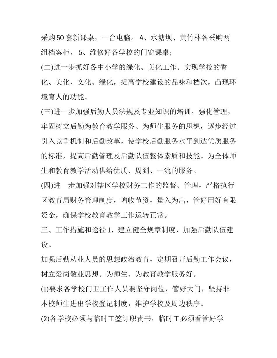 后勤工作计划表(22篇)_第2页