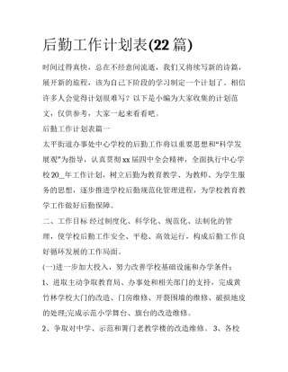 后勤工作计划表(22篇)