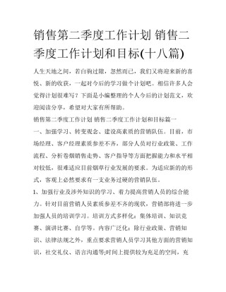 销售第二季度工作计划 销售二季度工作计划和目标(十八篇)