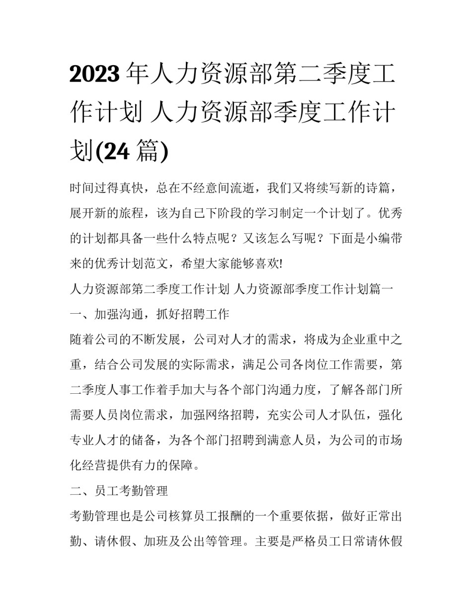 2023年人力资源部第二季度工作计划 人力资源部季度工作计划(24篇)_第1页