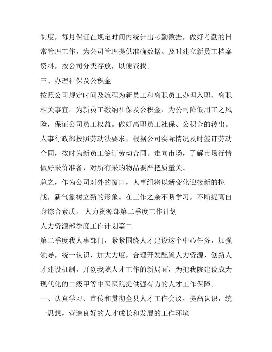 2023年人力资源部第二季度工作计划 人力资源部季度工作计划(24篇)_第2页