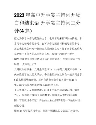 2023年高中升学宴主持词开场白和结束语 升学宴主持词三分钟(4篇)