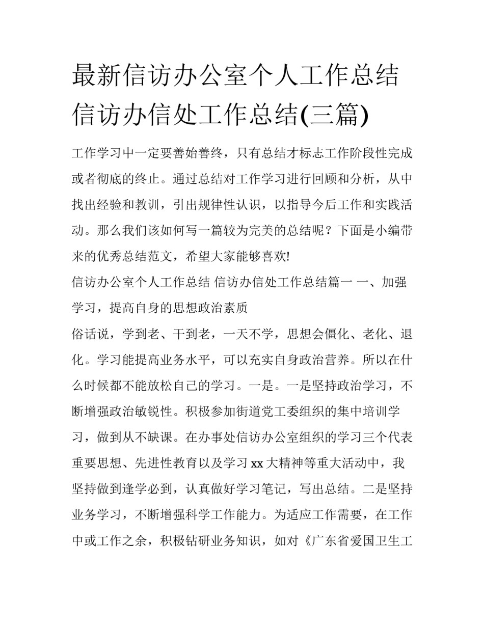 最新信访办公室个人工作总结 信访办信处工作总结(三篇)_第1页