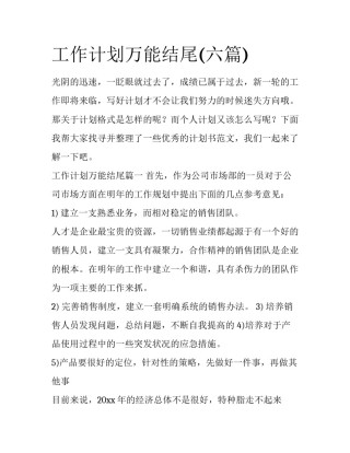 工作计划万能结尾(六篇)