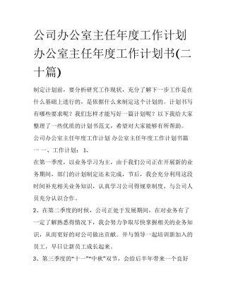公司办公室主任年度工作计划 办公室主任年度工作计划书(二十篇)