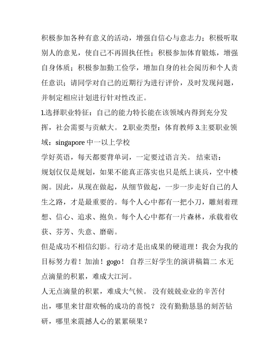 自荐三好学生的演讲稿 大学生教师职业生涯规划书(通用8篇)_第3页