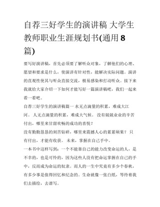 自荐三好学生的演讲稿 大学生教师职业生涯规划书(通用8篇)