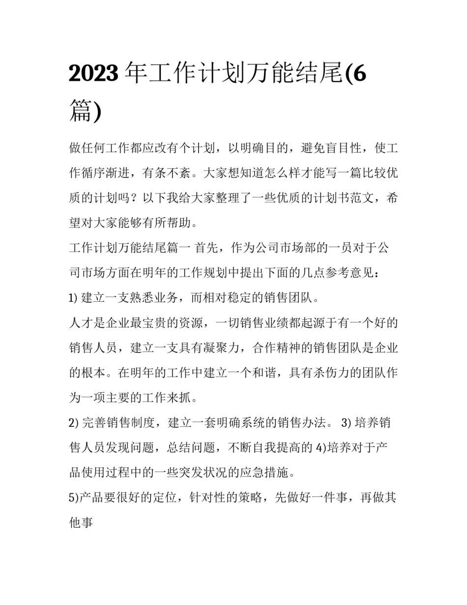 2023年工作计划万能结尾(6篇)_第1页