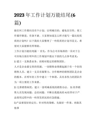 2023年工作计划万能结尾(6篇)