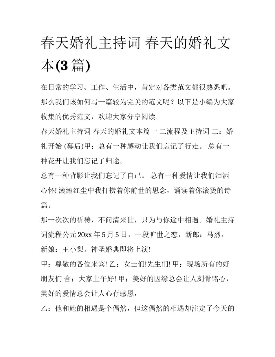 春天婚礼主持词 春天的婚礼文本(3篇)_第1页