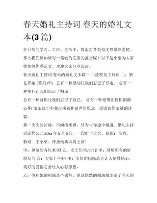 春天婚礼主持词 春天的婚礼文本(3篇)