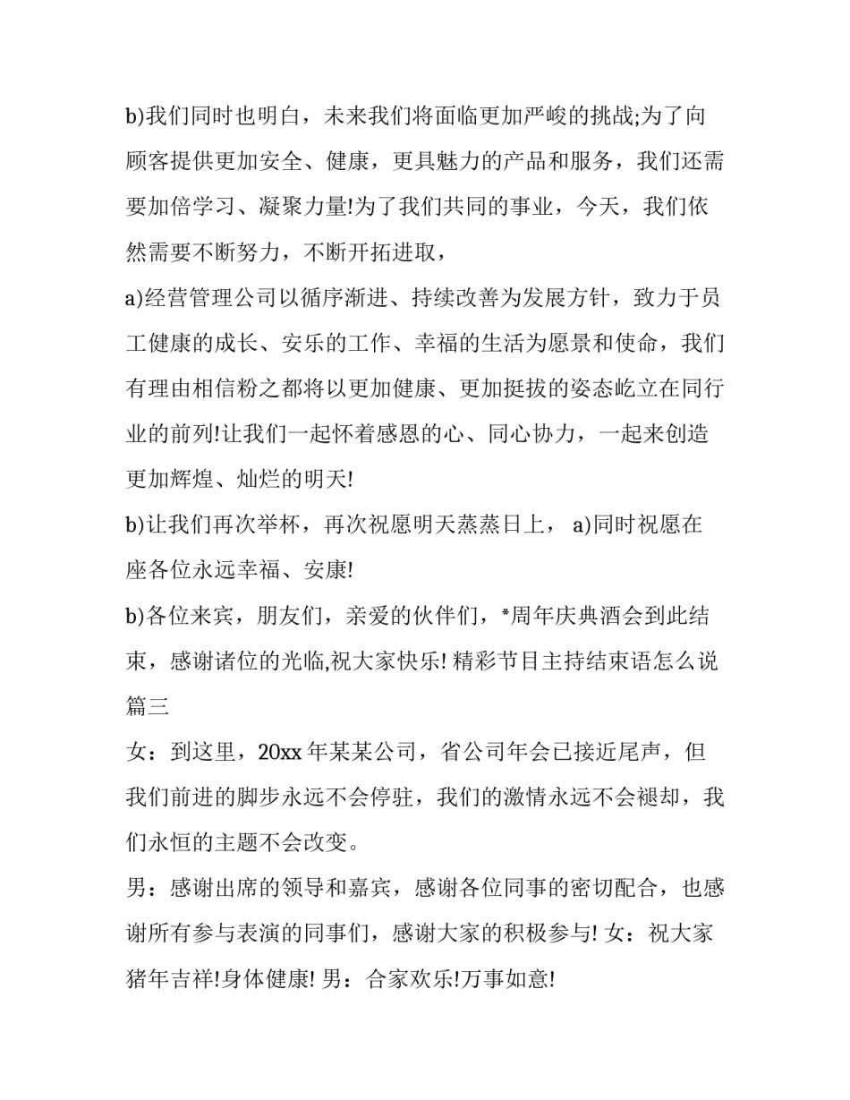最新精彩节目主持结束语怎么说(12篇)_第1页