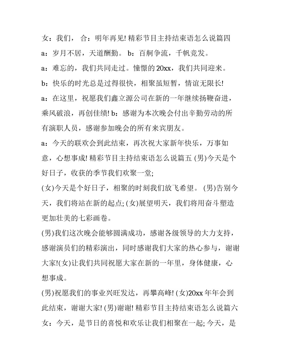 最新精彩节目主持结束语怎么说(12篇)_第2页