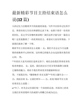 最新精彩节目主持结束语怎么说(12篇)