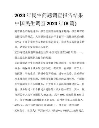 2023年民生问题调查报告结果 中国民生调查2023年(8篇)