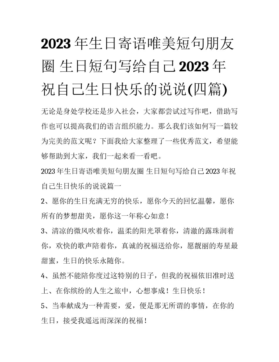 2023年生日寄语唯美短句朋友圈 生日短句写给自己2023年祝自己生日快乐的说说(四篇)_第1页