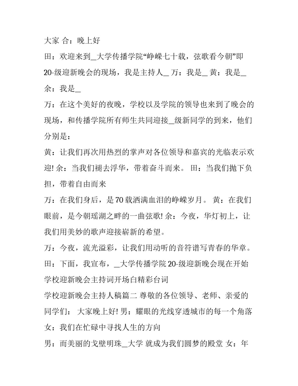学校迎新晚会主持词开场白精彩台词 学校迎新晚会主持人稿(13篇)_第2页