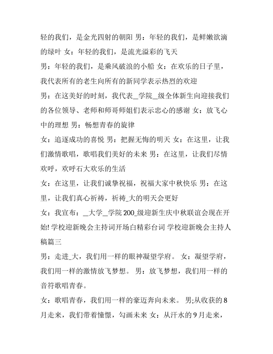 学校迎新晚会主持词开场白精彩台词 学校迎新晚会主持人稿(13篇)_第3页