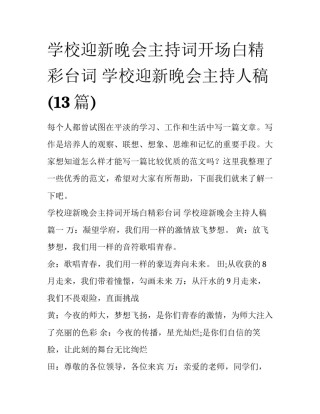 学校迎新晚会主持词开场白精彩台词 学校迎新晚会主持人稿(13篇)