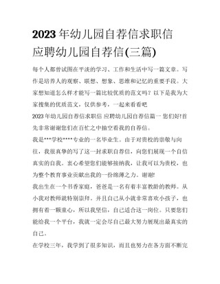 2023年幼儿园自荐信求职信 应聘幼儿园自荐信(三篇)