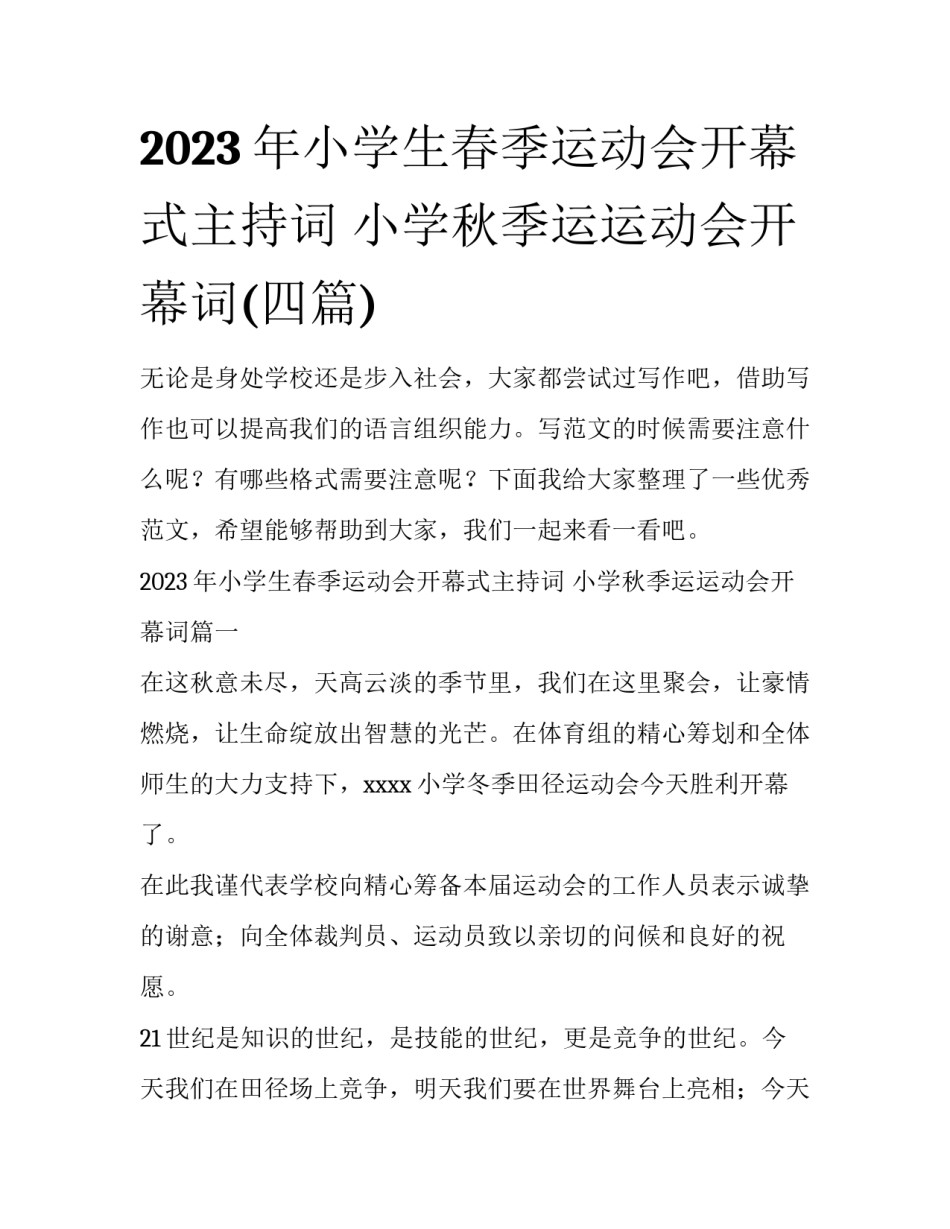 2023年小学生春季运动会开幕式主持词 小学秋季运运动会开幕词(四篇)_第1页