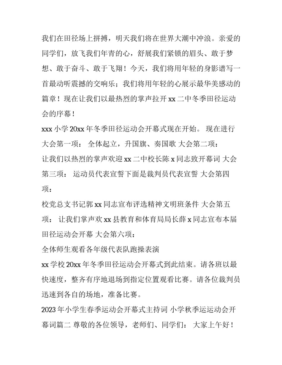2023年小学生春季运动会开幕式主持词 小学秋季运运动会开幕词(四篇)_第2页