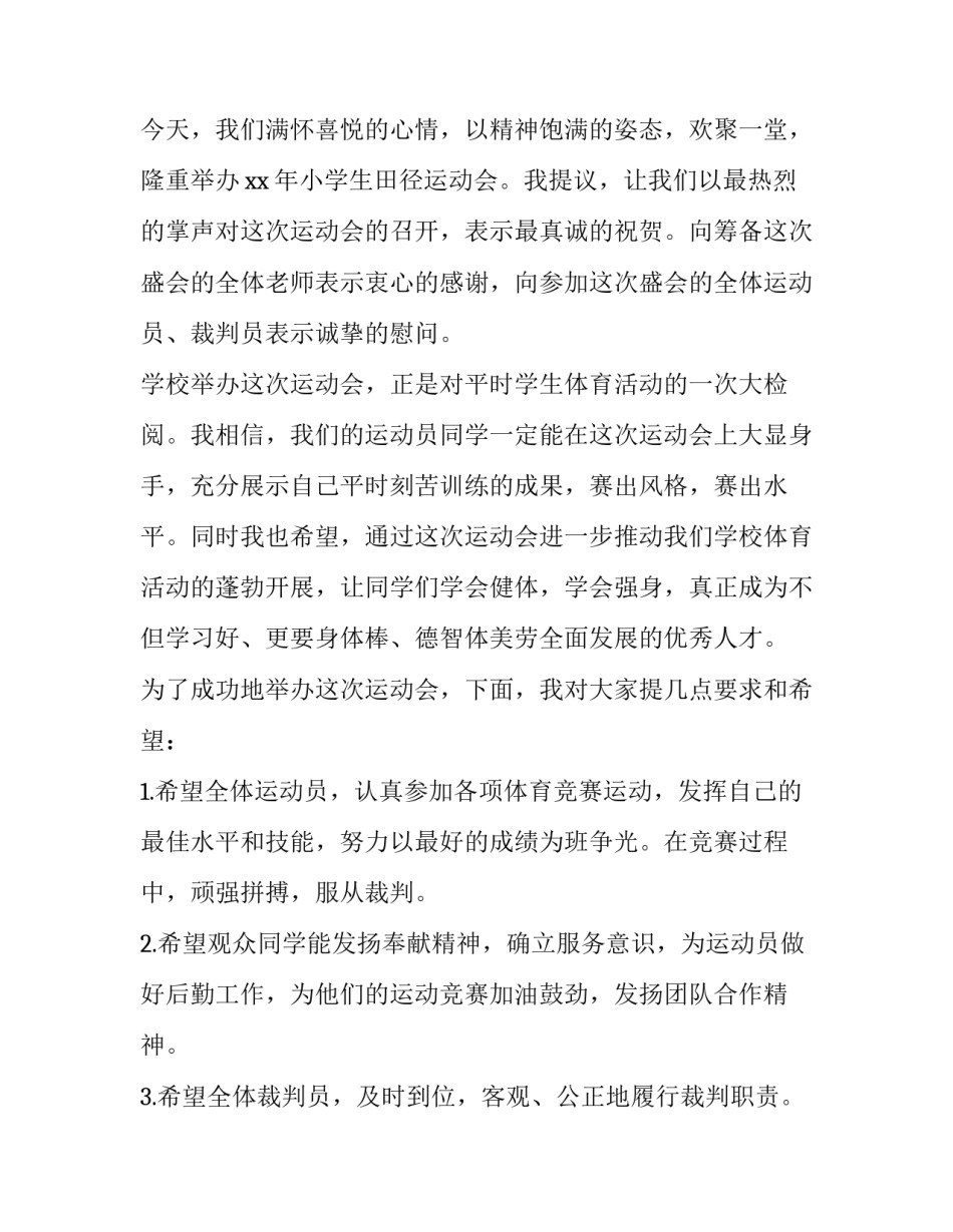 2023年小学生春季运动会开幕式主持词 小学秋季运运动会开幕词(四篇)_第3页