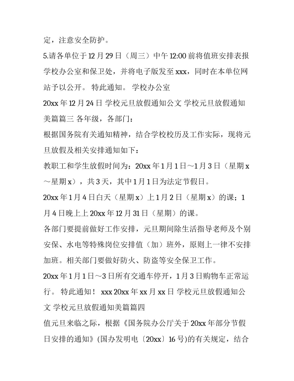 2023年学校元旦放假通知公文 学校元旦放假通知美篇(10篇)_第3页